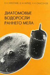 book Диатомовые водоросли раннего мела