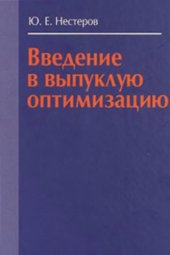 book Введение в выпуклую оптимизацию