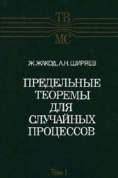 book Предельные теоремы для случайных процессов в 2-х томах, Том 1 (Теория вероятностей и математическая статистика, Выпуск 47)