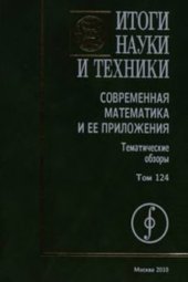 book Современная математика и ее приложения. Тематические обзоры. Том 124. Геометрия