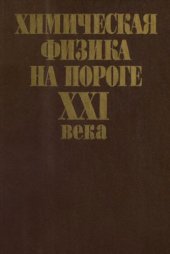 book Химическая физика на пороге XXI века