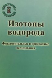 book Изотопы водорода. Фундаментальные и прикладные исследования. Сборник статей