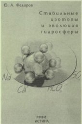 book Стабильные изотопы и эволюция гидросферы
