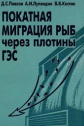 book Покатная миграция рыб через плотины ГЭС