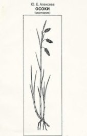 book Осоки (морфология, биология, онтогенез, эволюция) (Окончание)