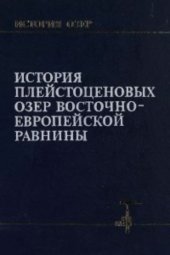 book История плейстоценовых озер Восточно-Европейской равнины