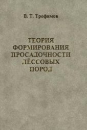 book Теория формирования просадочности лессовых пород