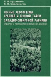 book Лесные экосистемы средней и южной тайги Западно-Сибирской равнины (структура и пространственно-временная динамика)