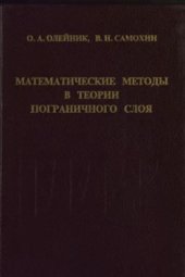 book Математические методы в теории пограничного слоя