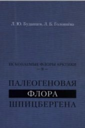 book Ископаемые флоры Арктики II. Палеогеновая флора Шпицбергена
