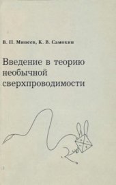 book Введение в теорию необычной сверхпроводимости