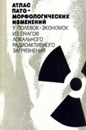 book Атлас пато-морфологических изменений у полевок-экономок из очагов локального радиоактивного загрязнения