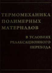 book Термомеханика полимерных материалов в условиях релаксационного перехода