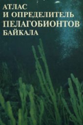 book Атлас и определитель пелагобионтов Байкала (с краткими очерками по их экологии)