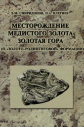 book Месторождение медистого золота Золотая Гора (о золото-родингитовой формации)