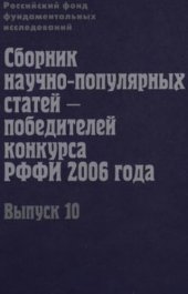 book Сборник научно-популярных статей - победителей конкурса РФФИ 2006 года. Выпуск 10