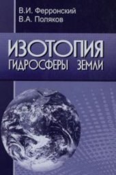book Изотопия гидросферы Земли