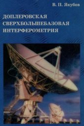 book Доплеровская сверхбольшебазовая интерферометрия