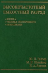 book Высокочастотный емкостный разряд. Физика. Техника эксперимента. Приложения