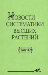 book Новости систематики высших растений. Том 32