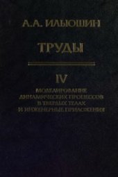book Труды. А.А. Ильюшин. Моделирование динамических процессов в твердых телах и инженерные приложения, Том 4