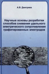 book Научные основы разработки способов снижения удельного электрического сопротивления графитированных электродов