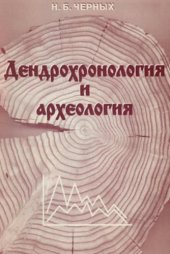 book Дендрохронология и археология