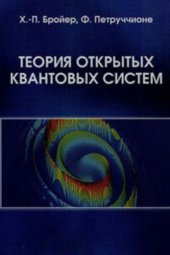 book Теория открытых квантовых систем