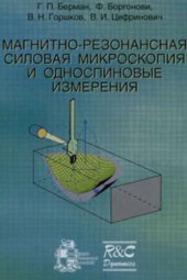 book Магнитно-резонансная силовая микроскопия и односпиновые измерения