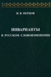 book Инварианты в русском словоизменении