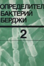 book Определитель бактерий Берджи в 2 томах. Том 2