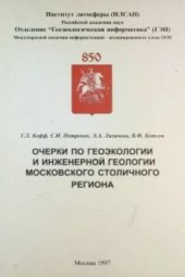 book Очерки по геоэкологии и инженерной геологии Московского столичного региона