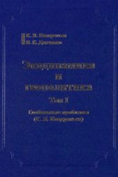 book Экодинамика и геополитика. Т. 1. Глобальные проблемы. (К.Я.Кондратьев)