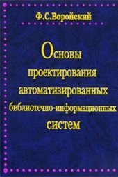 book Основы проектирования автоматизированных библиотечно-информационных систем