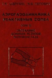 book Аэрогазодинамика реактивных сопел. Том 2. Обтекание донных уступов потоком газа