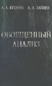 book Обобщенный анализ