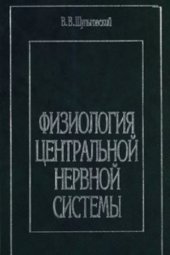 book Физиология центральной нервной системы