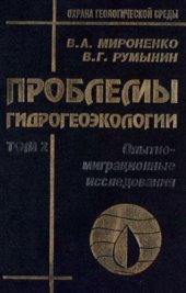 book Проблемы гидрогеоэкологии. Монография в 3-х томах. Том 2. Опытно-миграционные исследования