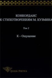 book Конкорданс к стихотворениям М. Кузьмина. Том 2. К – Ощущение