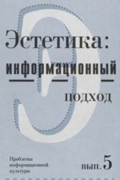 book Эстетика: информационный подход. Проблемы информационной культуры, выпуск 5