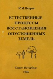 book Естественные процессы восстановления опустошенных земель: полупустынная зона