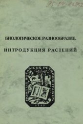 book Биологическое разнообразие. Интродукция растений. Материалы научной конференции (12-15 декабря 1995 г., Санкт-Петербург)
