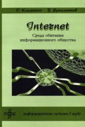 book Среда обитания информационного общества. Internet