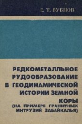 book Редкометалльное рудообразование в геодинамической истории земной коры (на примере гранитных интрузий Забайкалья)