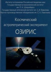 book Космический астрометрический эксперимент ОЗИРИС