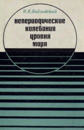 book Непериодические колебания уровня моря