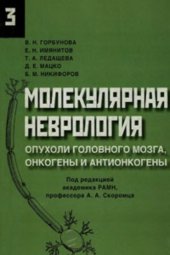 book Молекулярная неврология. Опухоли головного мозга, онкогены и антионкогены. Часть 3