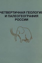 book Четвертичная геология и палеогеография России