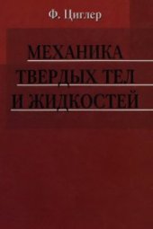 book Механика твердых тел и жидкостей