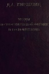 book Труды по теоретической физике и воспоминания в 2 томах. Том 1